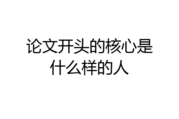 论文开头的核心是什么样的人