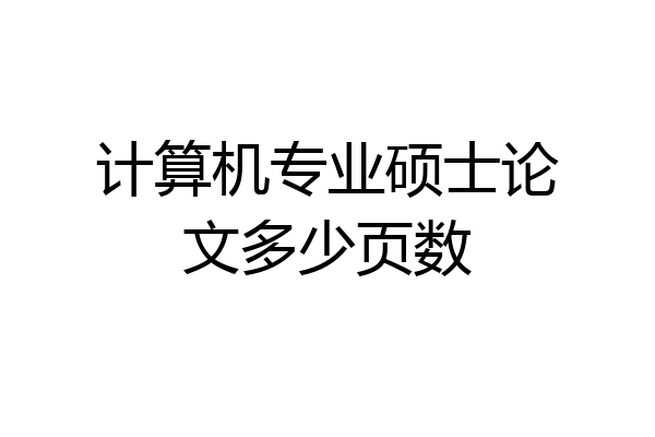计算机专业硕士论文多少页数