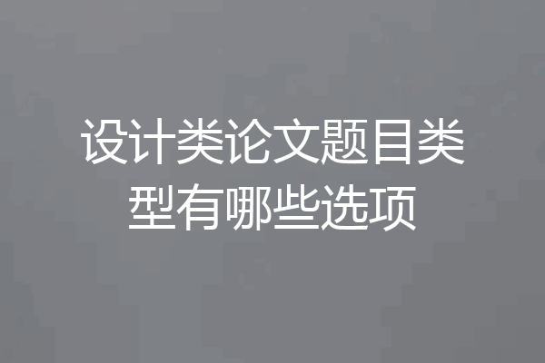 设计类论文题目类型有哪些选项