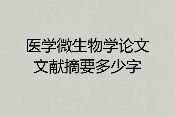 医学微生物学论文文献摘要多少字