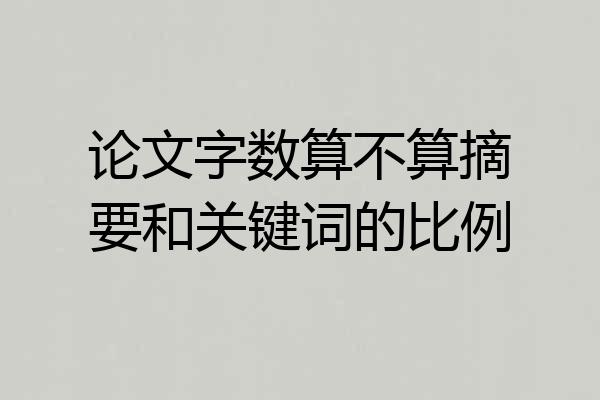论文字数算不算摘要和关键词的比例