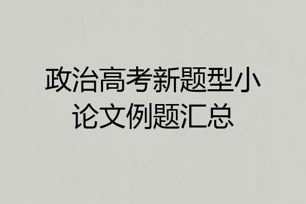 政治高考新题型小论文例题汇总