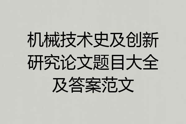 机械技术史及创新研究论文题目大全及答案范文