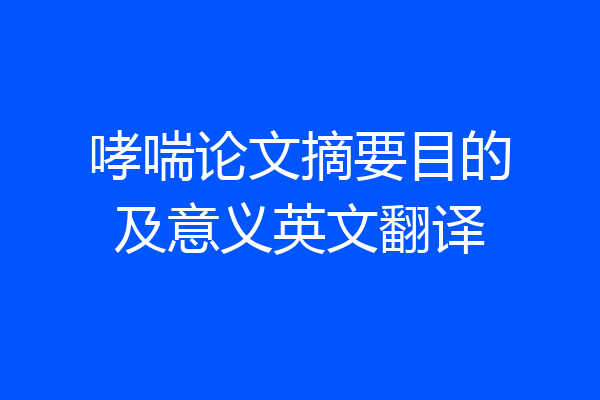 哮喘论文摘要目的及意义英文翻译