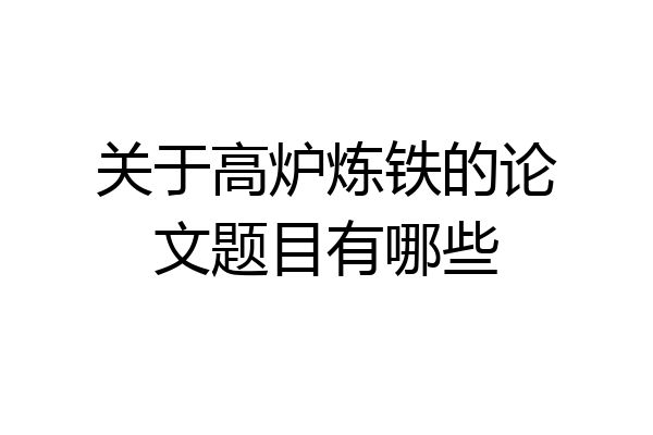 关于高炉炼铁的论文题目有哪些