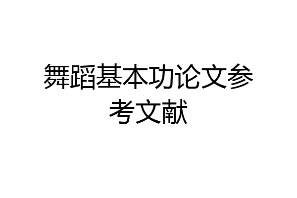 舞蹈基本功论文参考文献
