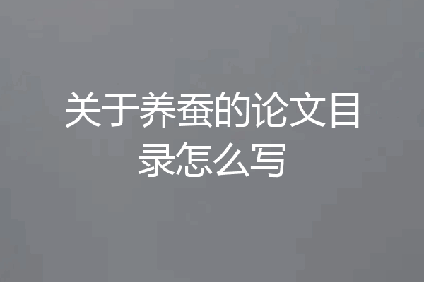 关于养蚕的论文目录怎么写