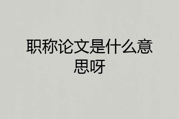 职称论文是什么意思呀