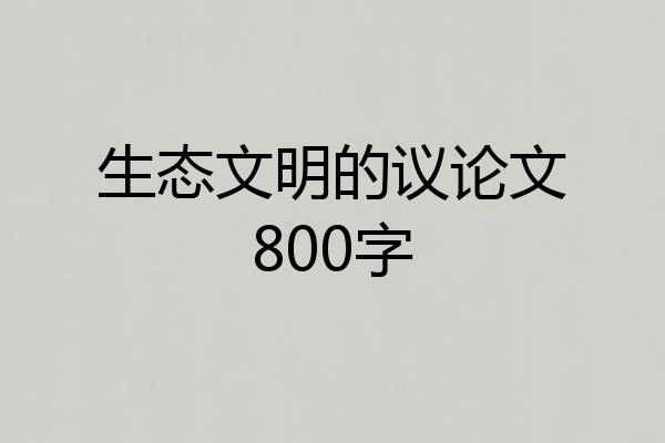 生态文明的议论文800字