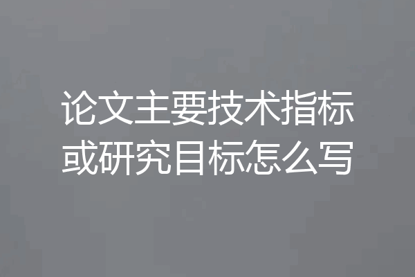 论文主要技术指标或研究目标怎么写