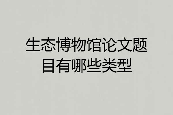 生态博物馆论文题目有哪些类型
