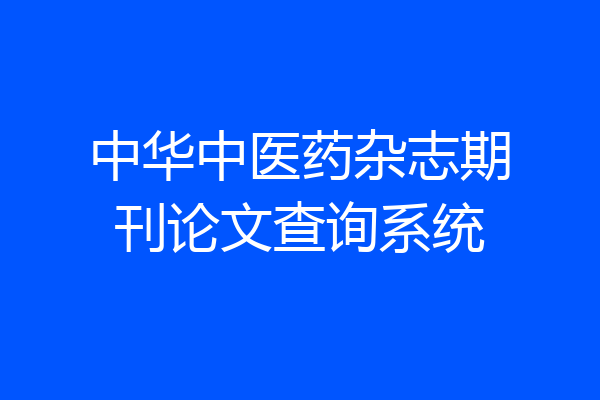中华中医药杂志期刊论文查询系统