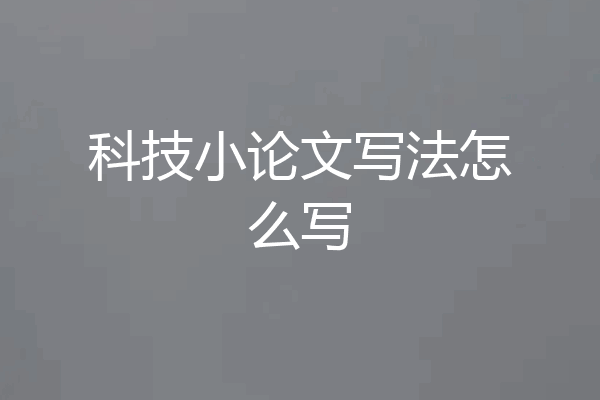 科技小论文写法怎么写