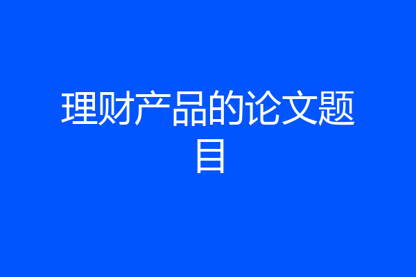 理财产品的论文题目