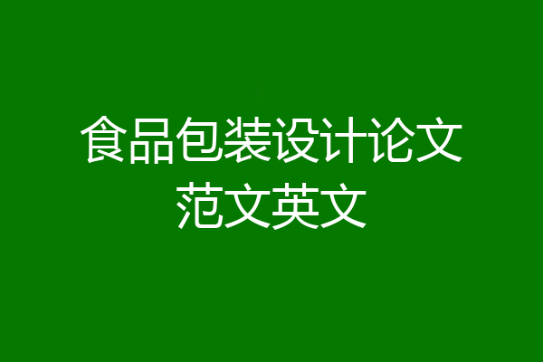 食品包装设计论文范文英文