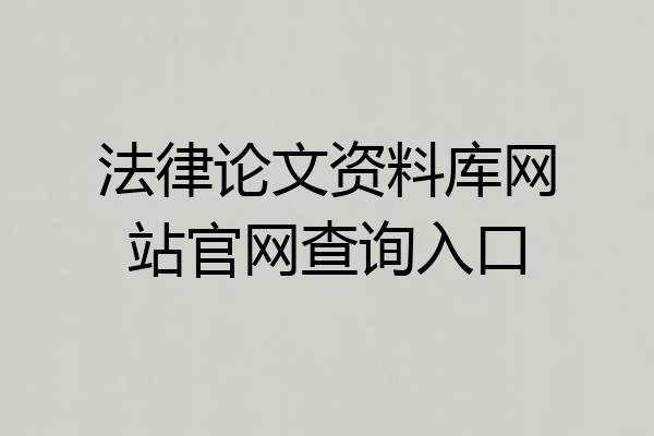 法律论文资料库网站官网查询入口