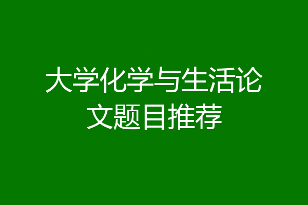 大学化学与生活论文题目推荐