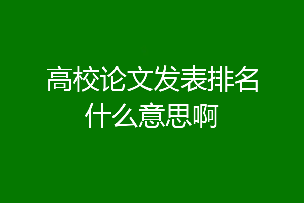 高校论文发表排名什么意思啊