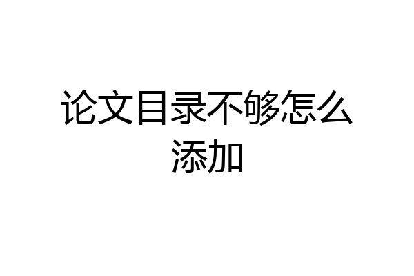 论文目录不够怎么添加