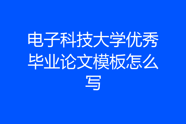 电子科技大学优秀毕业论文模板怎么写