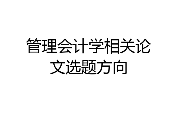 管理会计学相关论文选题方向