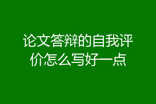 论文答辩的自我评价怎么写好一点