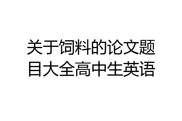 关于饲料的论文题目大全高中生英语