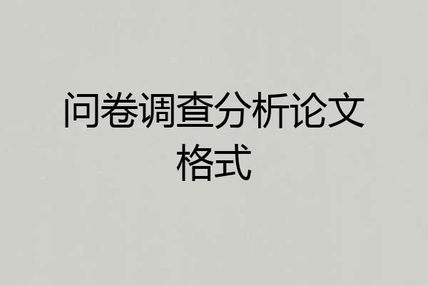 问卷调查分析论文格式