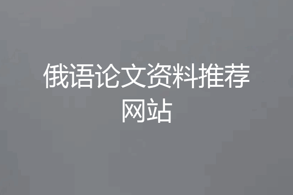 俄语论文资料推荐网站