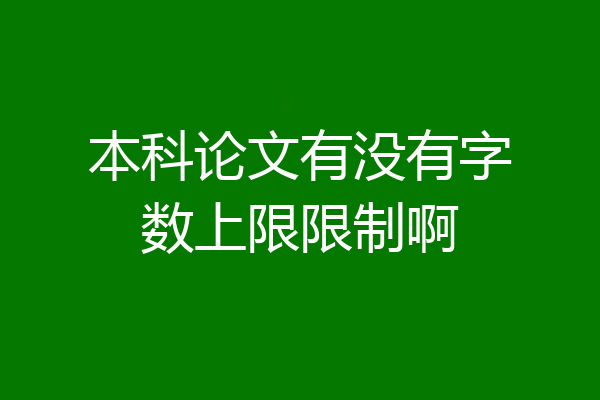 本科论文有没有字数上限限制啊