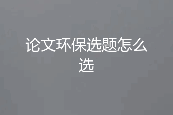 论文环保选题怎么选