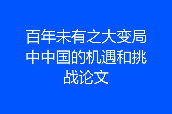 百年未有之大变局中中国的机遇和挑战论文