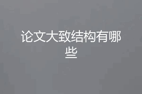 论文大致结构有哪些