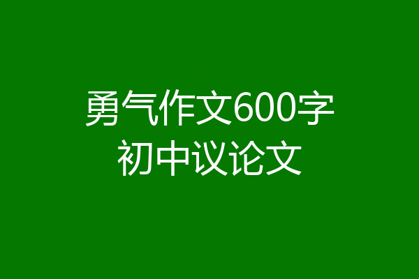 勇气作文600字初中议论文