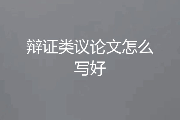 辩证类议论文怎么写好