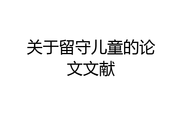 关于留守儿童的论文文献