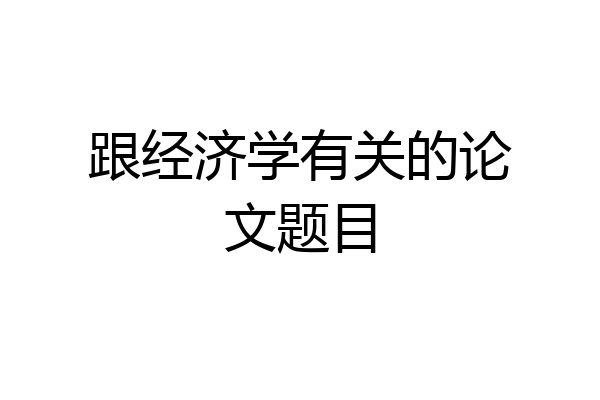 跟经济学有关的论文题目