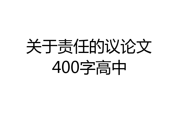 关于责任的议论文400字高中