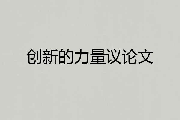 创新的力量议论文