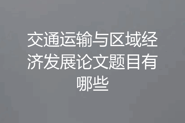 交通运输与区域经济发展论文题目有哪些