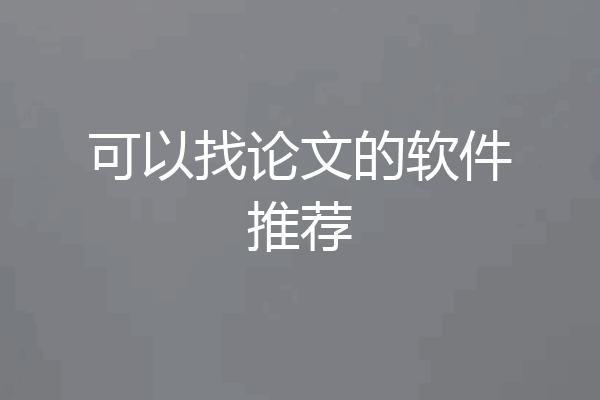 可以找论文的软件推荐