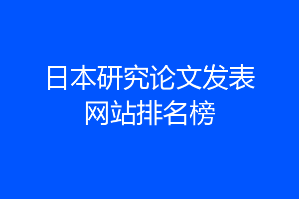 日本研究论文发表网站排名榜