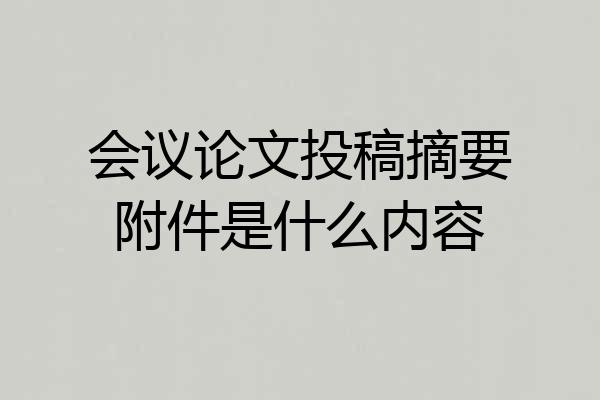 会议论文投稿摘要附件是什么内容