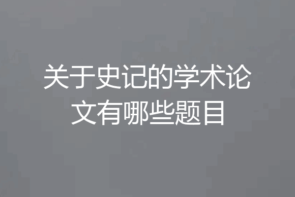 关于史记的学术论文有哪些题目