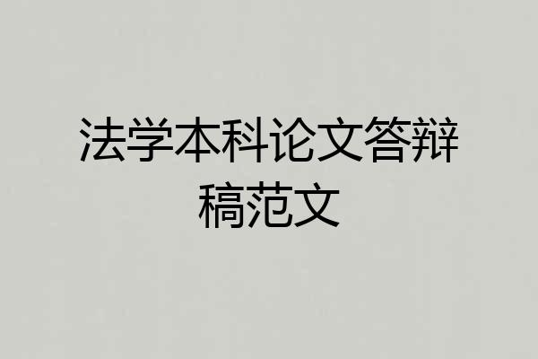 法学本科论文答辩稿范文