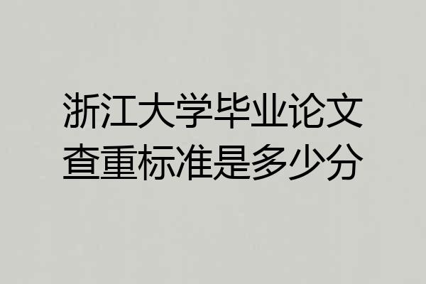 浙江大学毕业论文查重标准是多少分