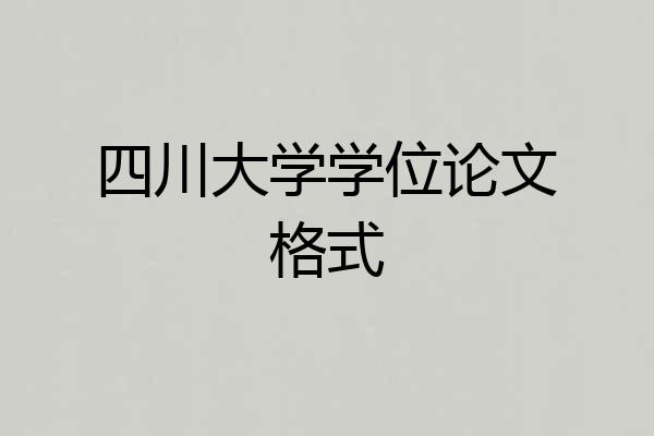 四川大学学位论文格式