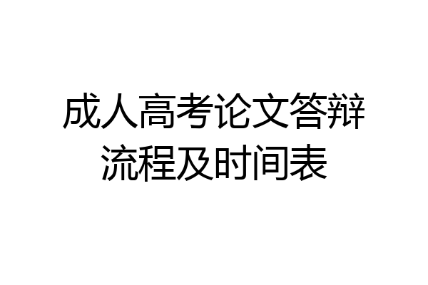 成人高考论文答辩流程及时间表