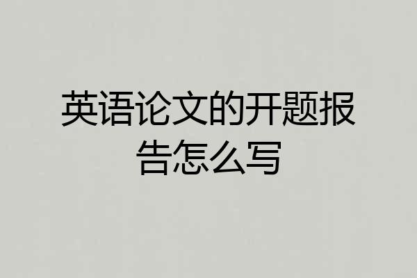 英语论文的开题报告怎么写