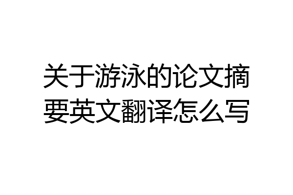 关于游泳的论文摘要英文翻译怎么写